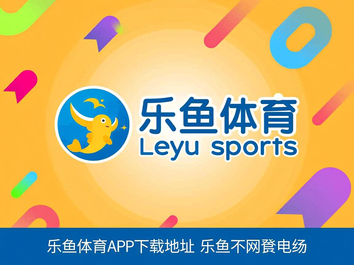 乐鱼体育app官网下载-沙尔克稳扎稳打，争取取胜机会