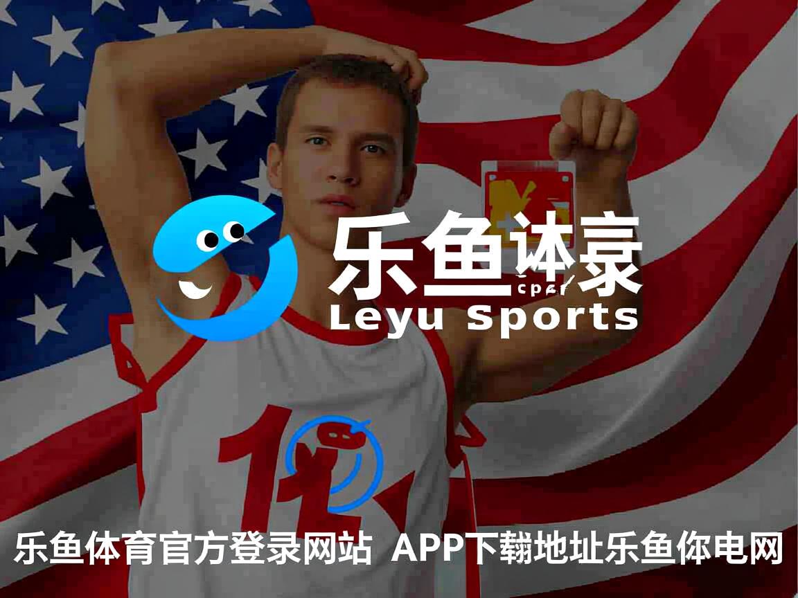 乐鱼体育官网下载-利物浦客场大胜，赢得连胜卫冕领袖